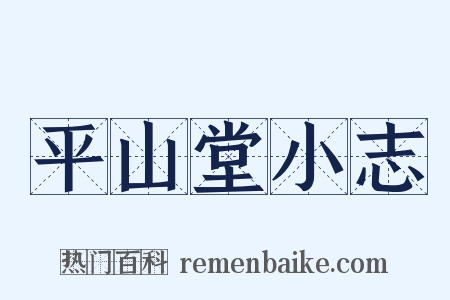 平山堂小志是什么意思的图片